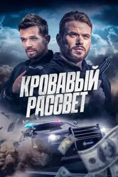 Кровавый рассвет